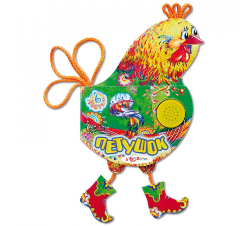 Ладушки. Петушок. Азбукварик