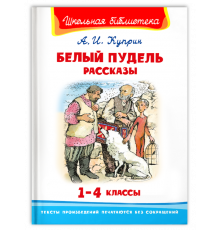 Школьная библиотека. Куприн А.И. Белый пудель. Рассказы 2830