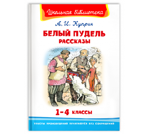 Школьная библиотека. Куприн А.И. Белый пудель. Рассказы 2830 Школьная библиотека. Куприн А.И. Белый пудель. Рассказы 2830