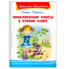 Школьная библиотека. Кэролл Л. Приключения Алисы в стране чудес