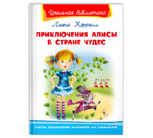 Школьная библиотека. Кэролл Л. Приключения Алисы в стране чудес Школьная библиотека. Кэролл Л. Приключения Алисы в стране чудес