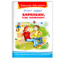 Школьная библиотека. Медведев В. Баранкин, будь человеком! (4174)