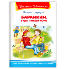 Школьная библиотека. Медведев В. Баранкин, будь человеком! (4174)
