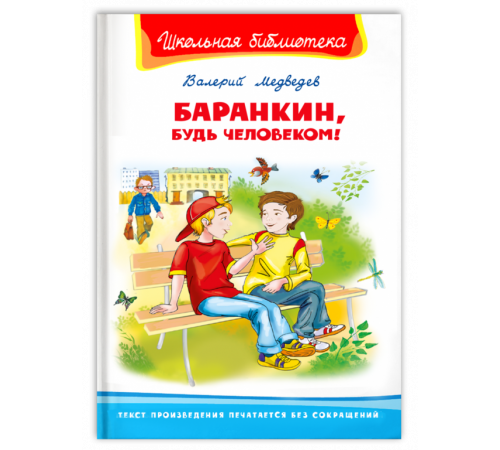 Школьная библиотека. Медведев В. Баранкин, будь человеком! (4174) Школьная библиотека. Медведев В. Баранкин, будь человеком! (4174)