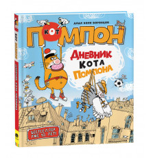 Дядя Коля Воронцов. Дневник кота Помпона