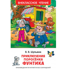 Шульжик В. Приключения поросёнка Фунтика.