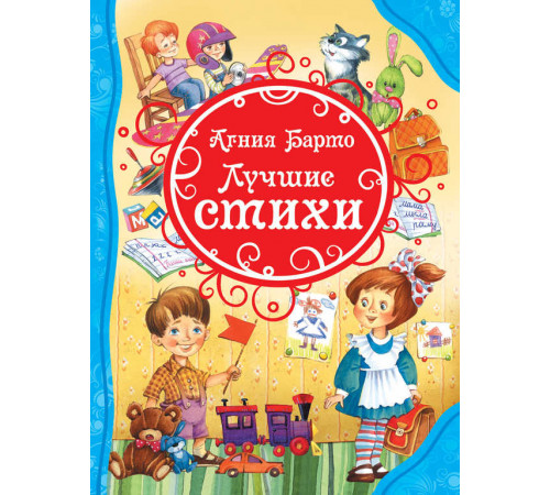 Барто А. Л. Лучшие стихи (ВЛС).