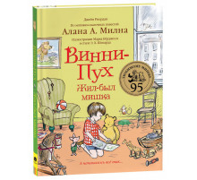 Джейн Риордан Винни-Пух. Жил-был мишка. А начиналось все так…