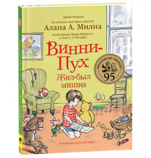 Джейн Риордан Винни-Пух. Жил-был мишка. А начиналось все так…