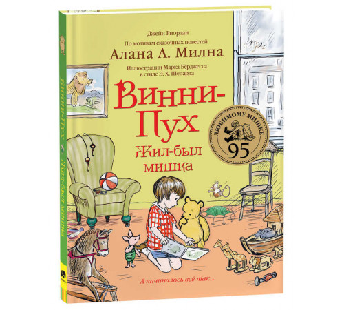 Джейн Риордан Винни-Пух. Жил-был мишка. А начиналось все так…