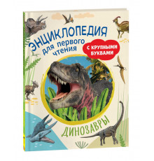 Динозавры. Энциклопедия для первого чтения с крупными буквами