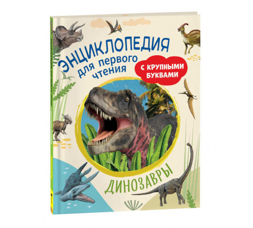 Динозавры. Энциклопедия для первого чтения с крупными буквами