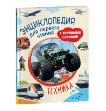 Техника. Энциклопедия для первого чтения с крупными буквами