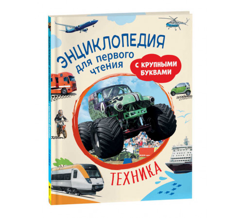 Техника. Энциклопедия для первого чтения с крупными буквами