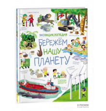 Бережем нашу планету. ЭкоЭнциклопедия
