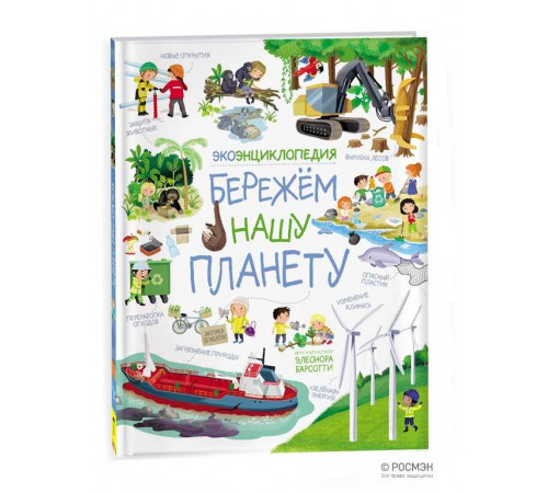 Бережем нашу планету. ЭкоЭнциклопедия