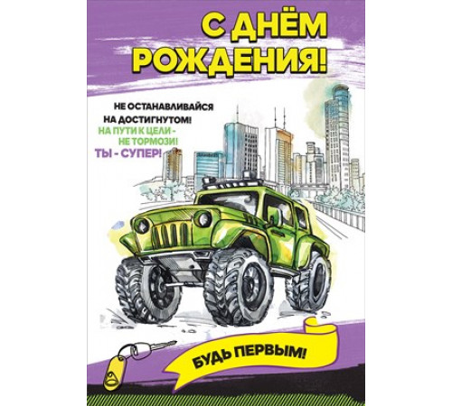 Открытка-поздравление 