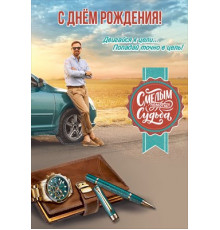 Открытка-поздравление 