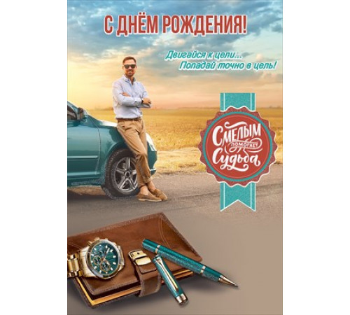 Открытка-поздравление 