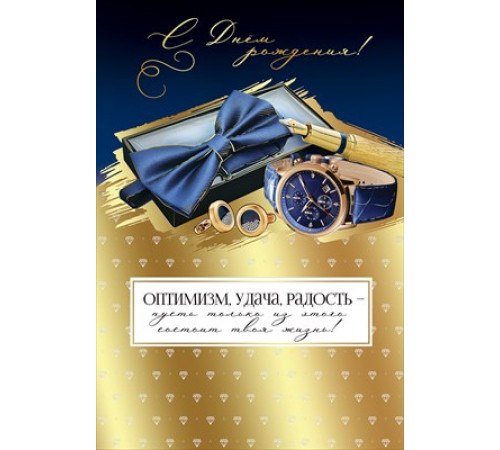 Открытка-поздравление 