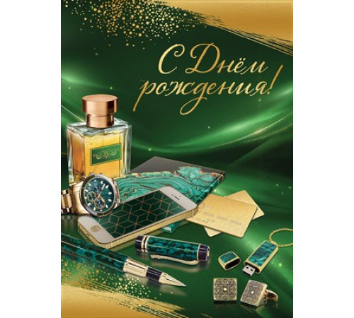 Открытка-поздравление 