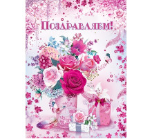 Открытка-поздравление 