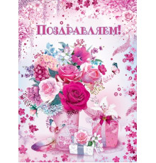 Открытка-поздравление 