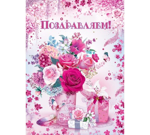 Открытка-поздравление 