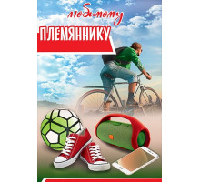 Открытка-поздравление 