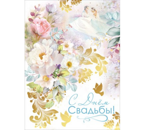 Открытка-поздравление 