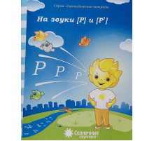 Логопедическая тетрадь. На звуки Р,Р