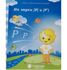 Логопедическая тетрадь. На звуки Р,Р