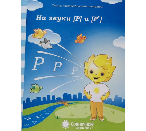 Логопедическая тетрадь. На звуки Р,Р Логопедическая тетрадь. На звуки Р,Р
