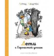 Дети с Горластой улицы.Наши любимые книжки