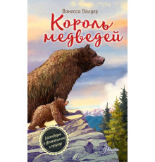 КоролиЛеса.Король медведей