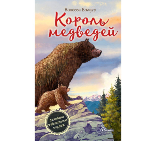 КоролиЛеса.Король медведей