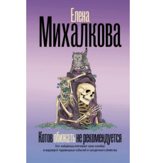 Михалкова(БезупречныйДете.Котов обижать не рекомендуется