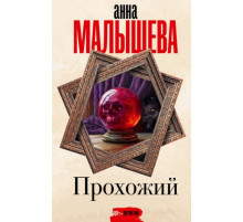 Малышева(Проза).Прохожий