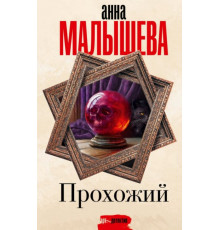 Малышева(Проза).Прохожий