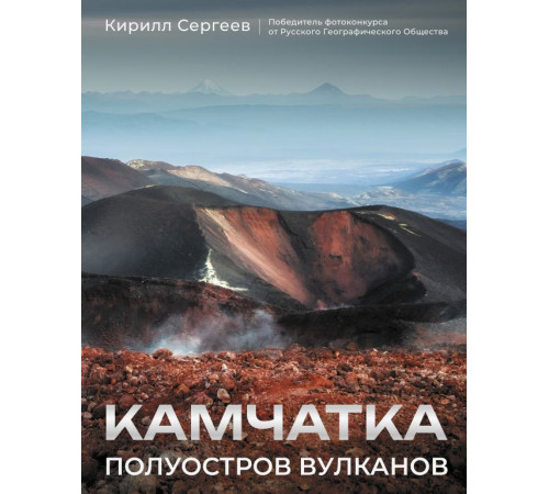 История России в цвете. Камчатка - полуостров вулканов