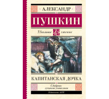 Школьное чтение. Капитанская дочка