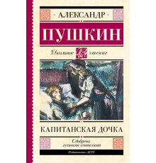 Школьное чтение. Капитанская дочка