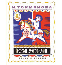 Когда я был маленьким.... Карусель. Стихи и сказки. Рисунки Л. Токмакова