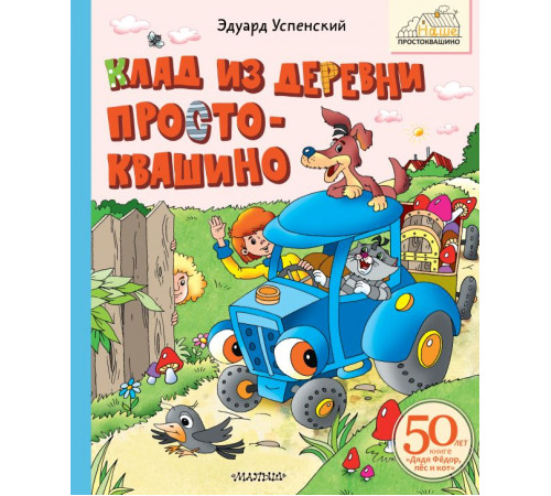 Наше Простоквашино. Клад из деревни Простоквашино