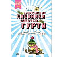 Хулиганские дневники собачки Гурти. Клуб заклятых врагов