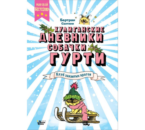 Хулиганские дневники собачки Гурти. Клуб заклятых врагов