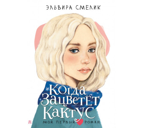 Мой первый роман. Когда зацветет кактус