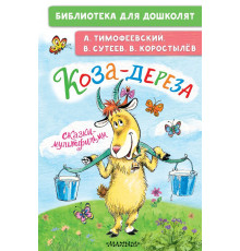 Библиотека для дошколят. Коза-дереза. Сказки-мультфильмы