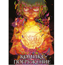 Тренд Комиксы. Комикс-погружение