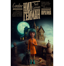 Гейман: книжная полка. Коралина